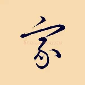 家