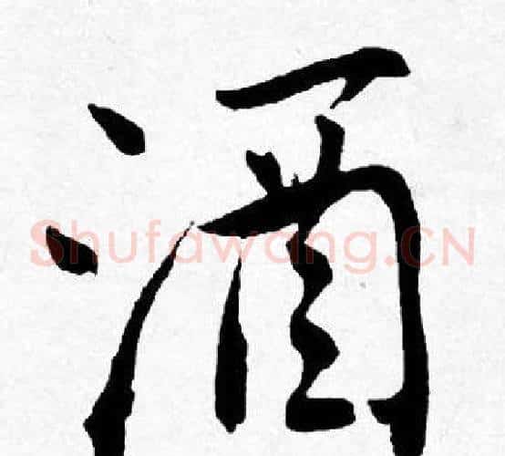 酒