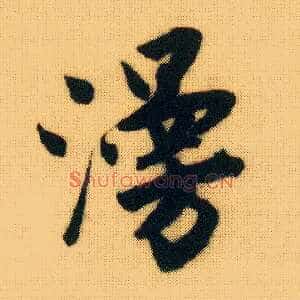 漫