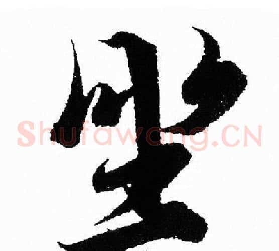 坐
