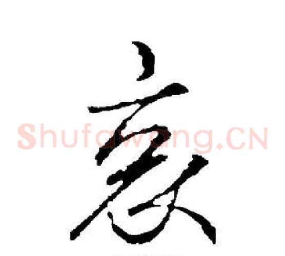 哀