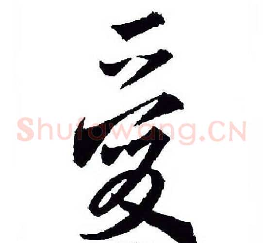 爱