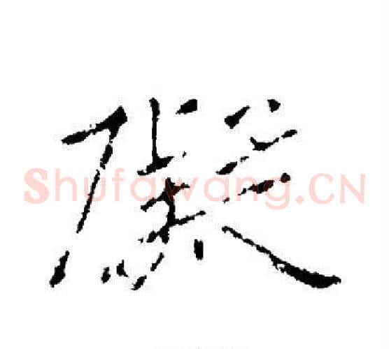碍