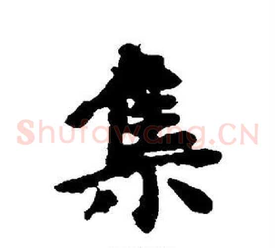 集