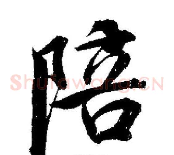 陪