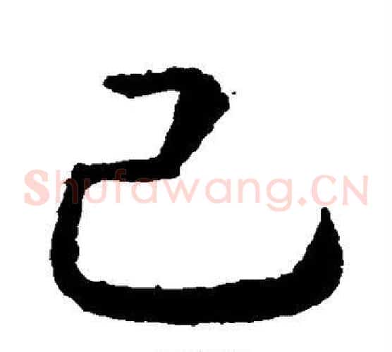 己