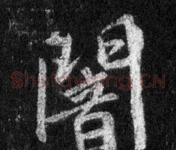 闇