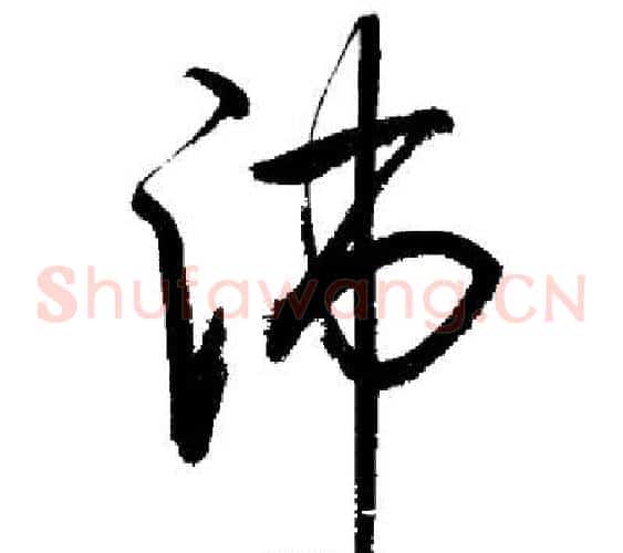 沛