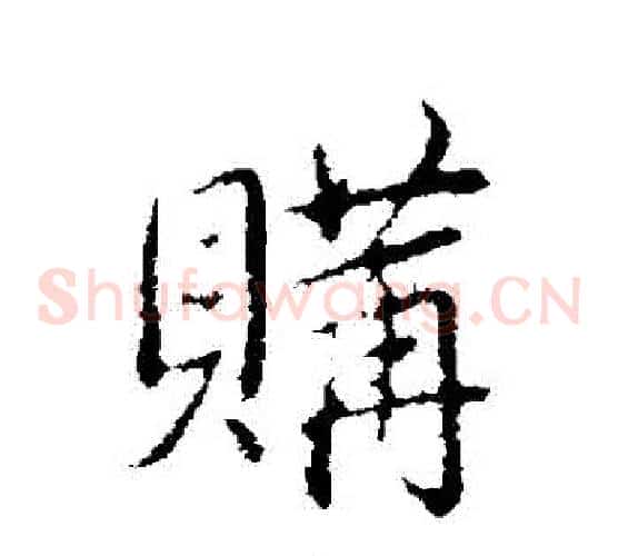 購