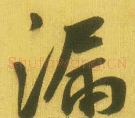 漏
