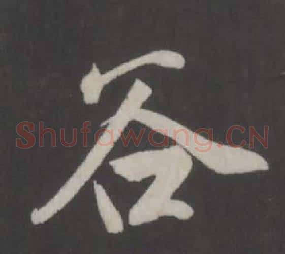 谷