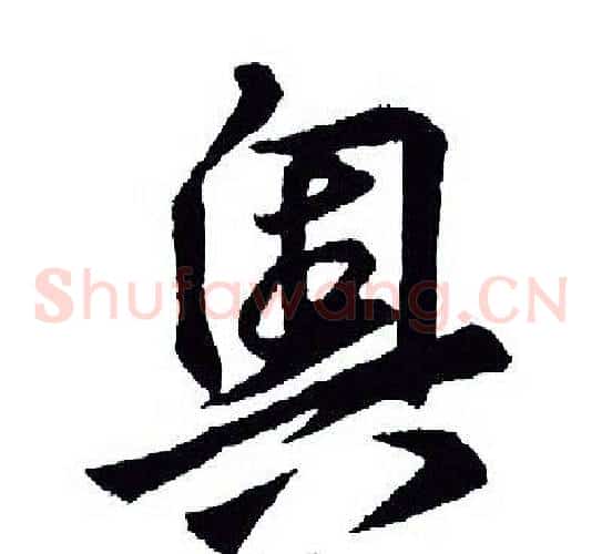 奥