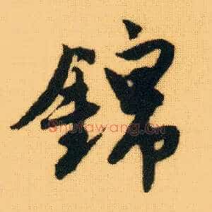锦