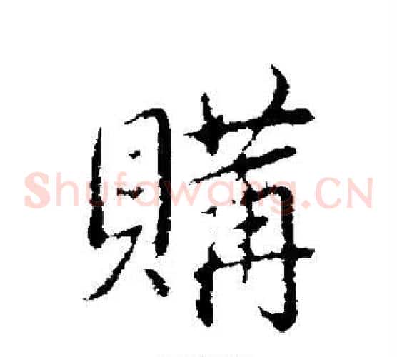 购