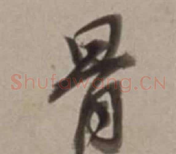 骨
