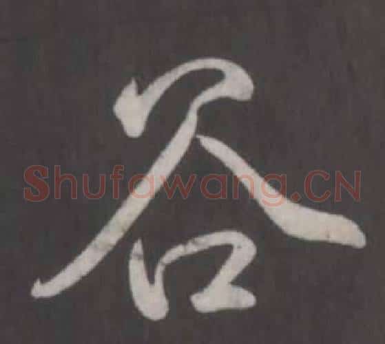 谷