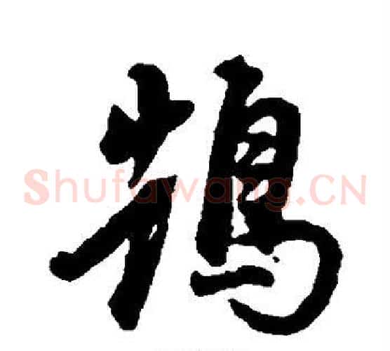 鹄