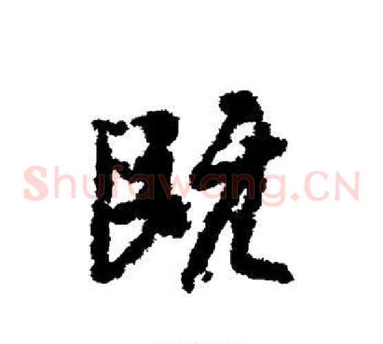 既