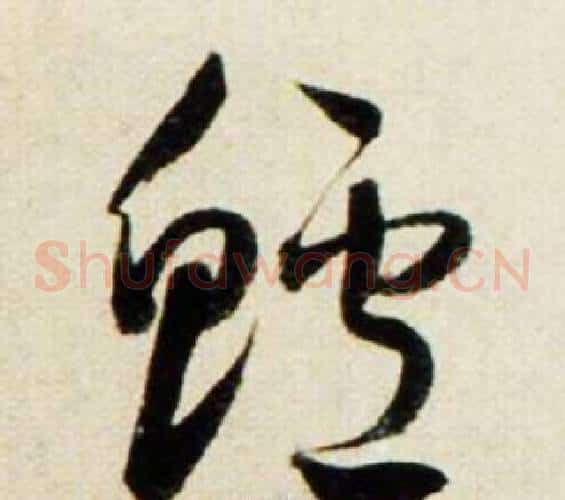 鱸