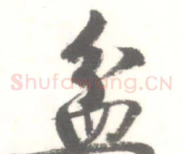 盆