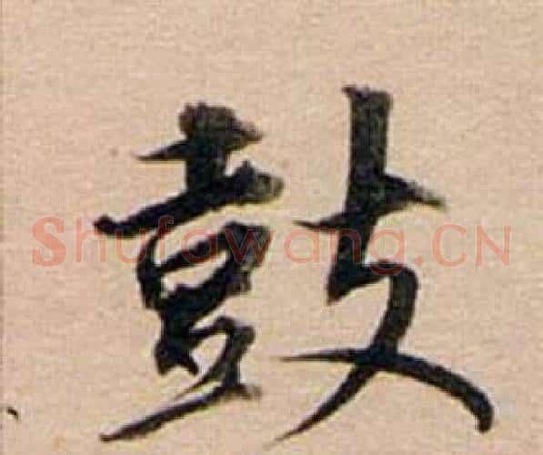 鼓