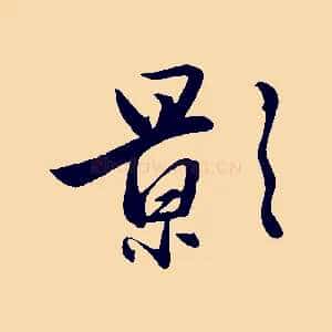 影