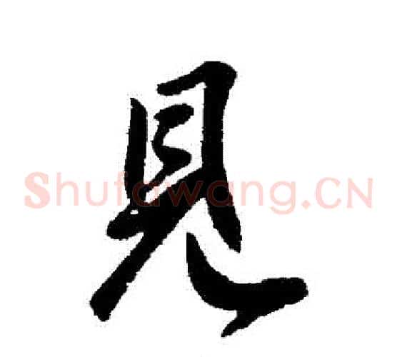 見