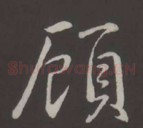 顧