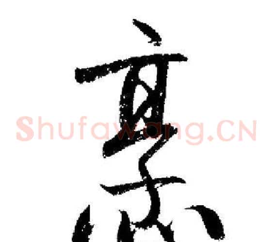 烹