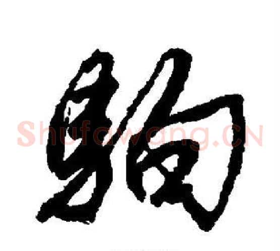 驹