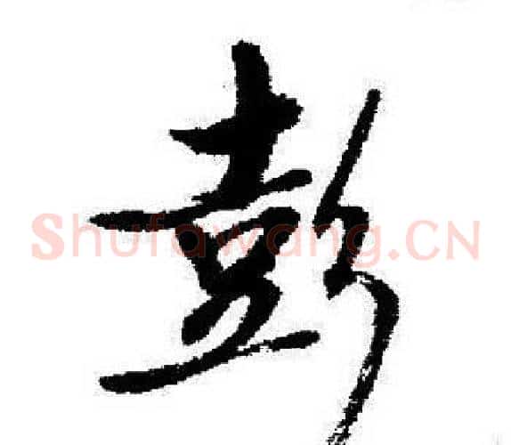 彭