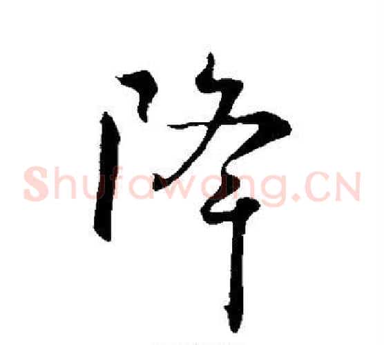 降