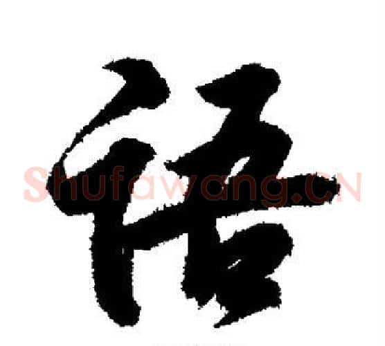 语