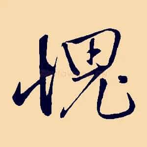 愧