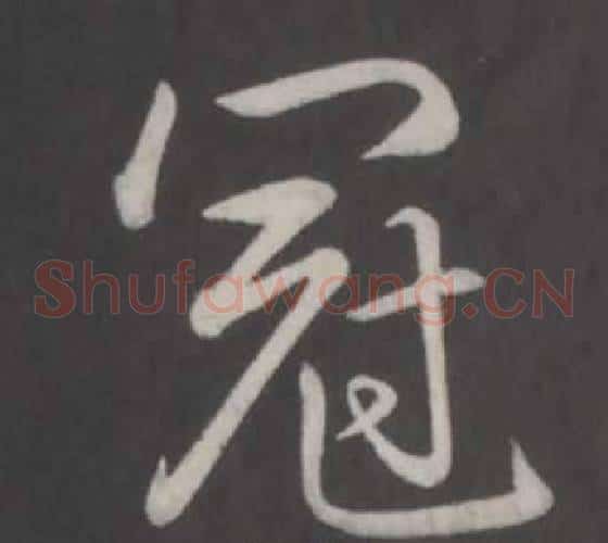 冠