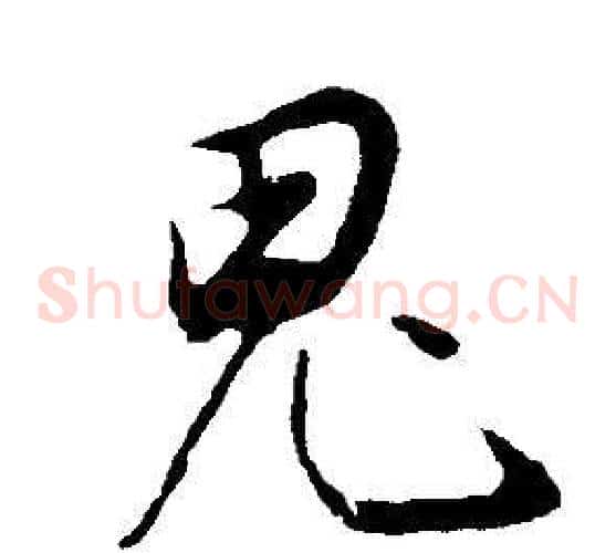 鬼