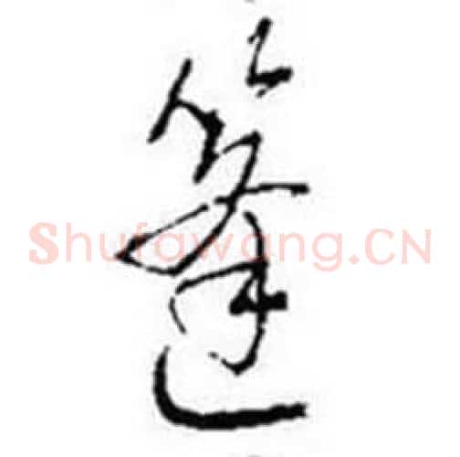 篷