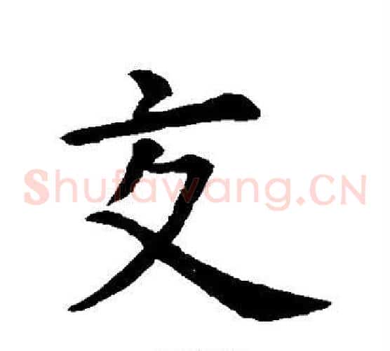 交