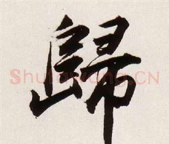 歸