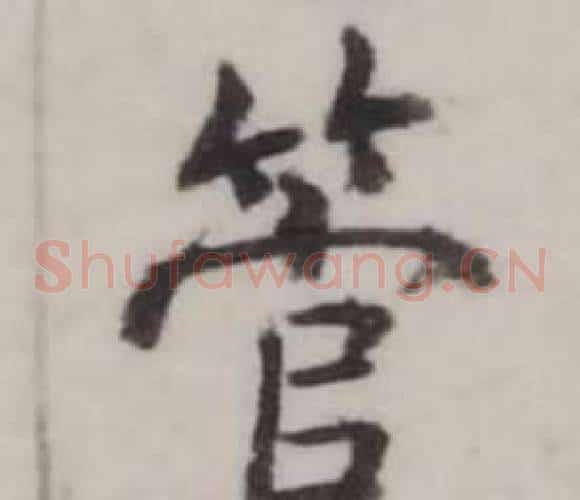 管