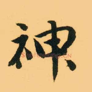 神