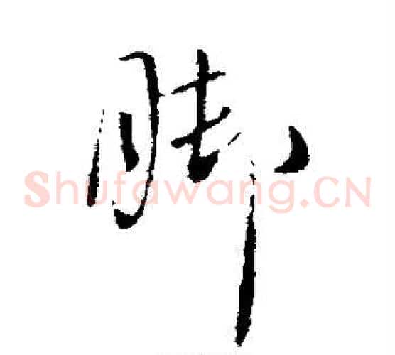 脚