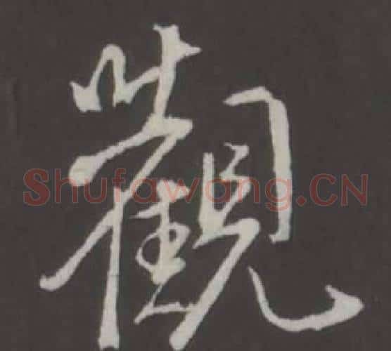 觀
