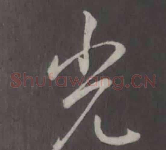 光