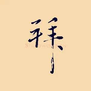 拜