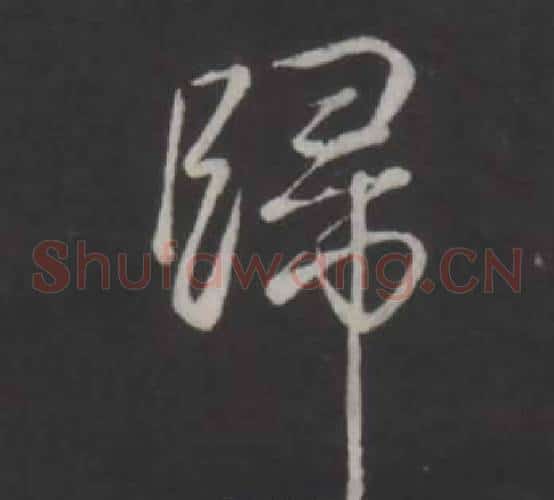 歸