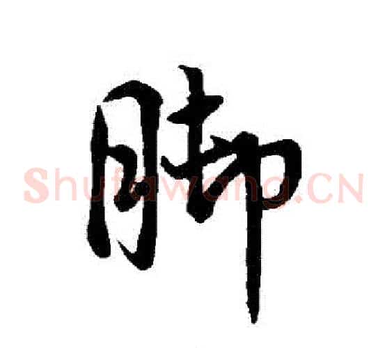 腳