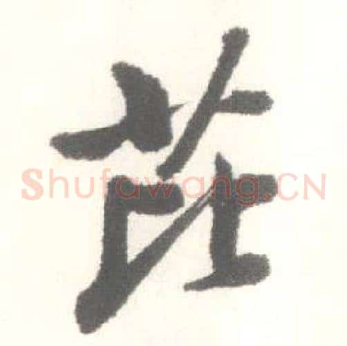 芘