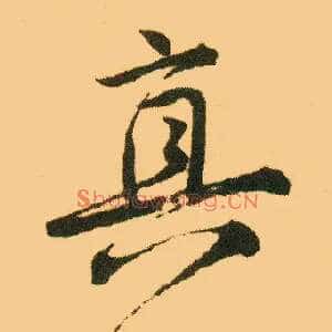 真