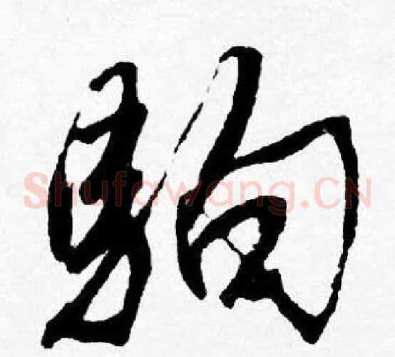 駒